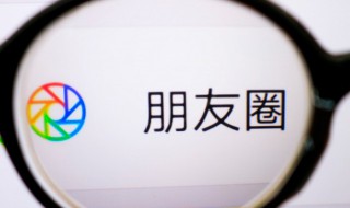 好友发的微信朋友圈不能评论和点赞是什么原因 为什么好友发朋友圈不能评论和点赞