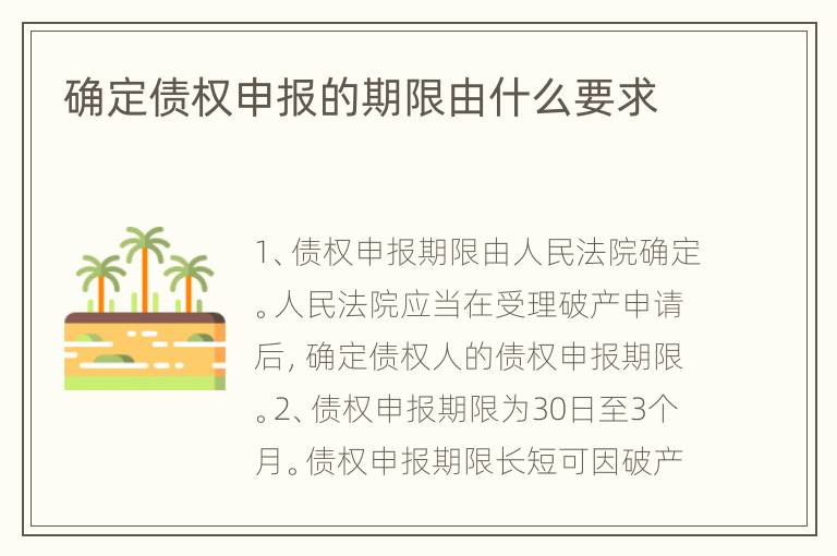 确定债权申报的期限由什么要求