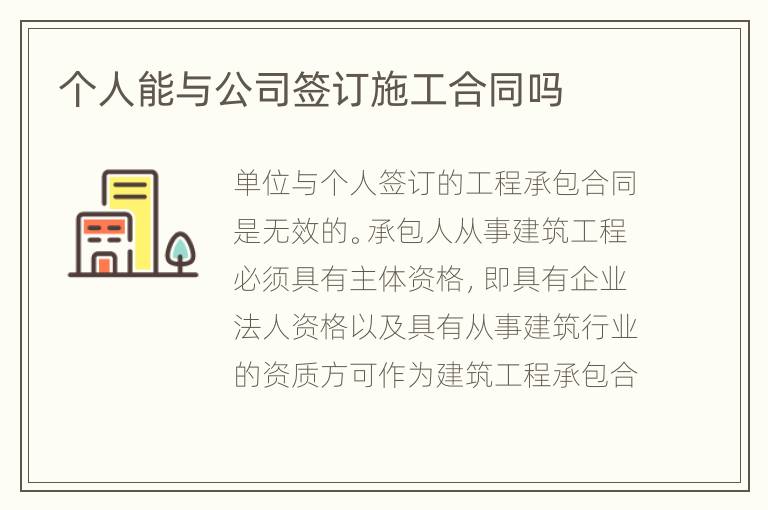 个人能与公司签订施工合同吗