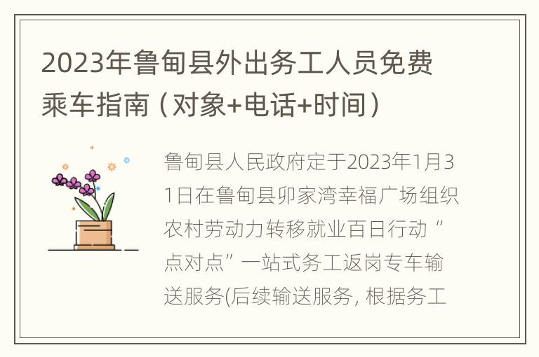 2023年鲁甸县外出务工人员免费乘车指南（对象+电话+时间）