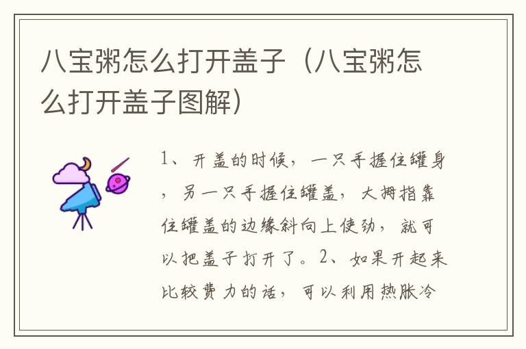 八宝粥怎么打开盖子（八宝粥怎么打开盖子图解）