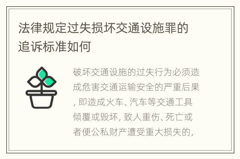 法律规定过失损坏交通设施罪的追诉标准如何