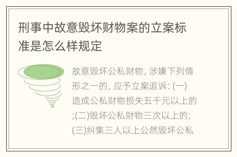 刑事中故意毁坏财物案的立案标准是怎么样规定