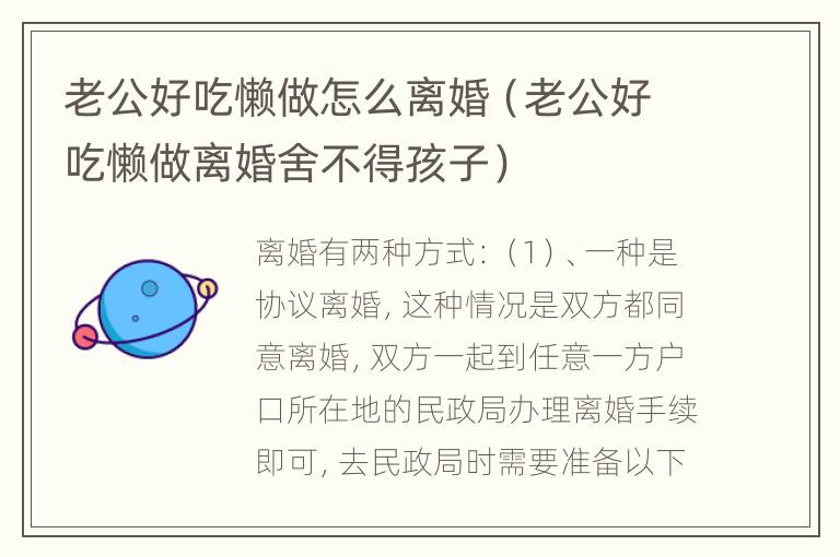 老公好吃懒做怎么离婚（老公好吃懒做离婚舍不得孩子）