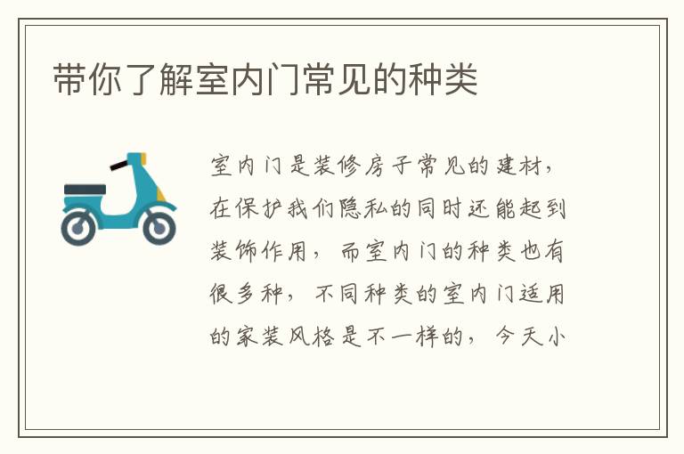 带你了解室内门常见的种类