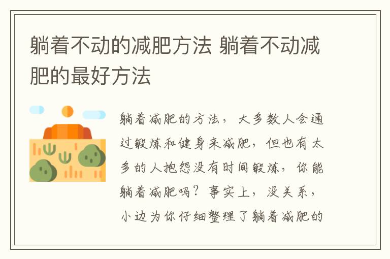 躺着不动的减肥方法 躺着不动减肥的最好方法