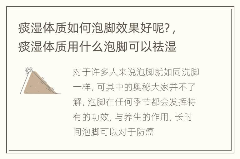 痰湿体质如何泡脚效果好呢？，痰湿体质用什么泡脚可以祛湿