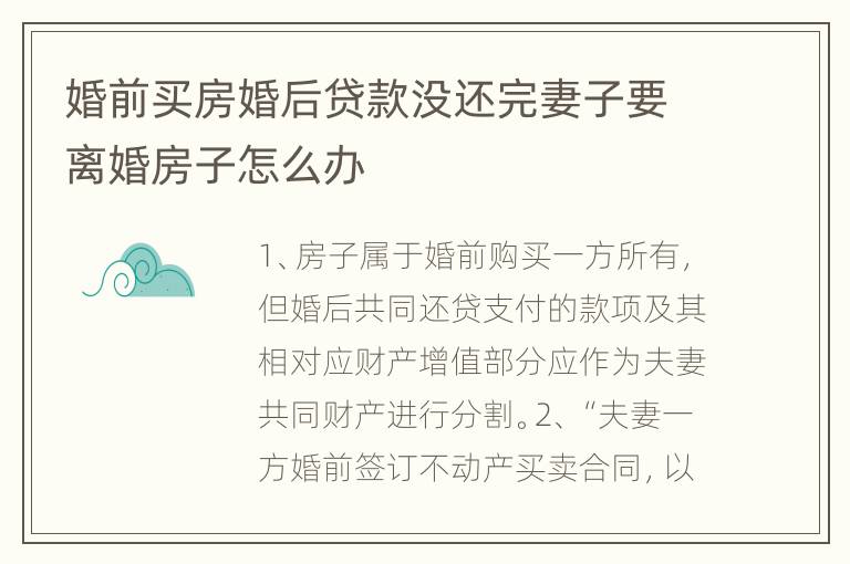 婚前买房婚后贷款没还完妻子要离婚房子怎么办