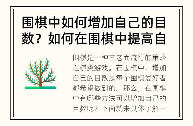 围棋中如何增加自己的目数？ 如何在围棋中提高自己的目数？