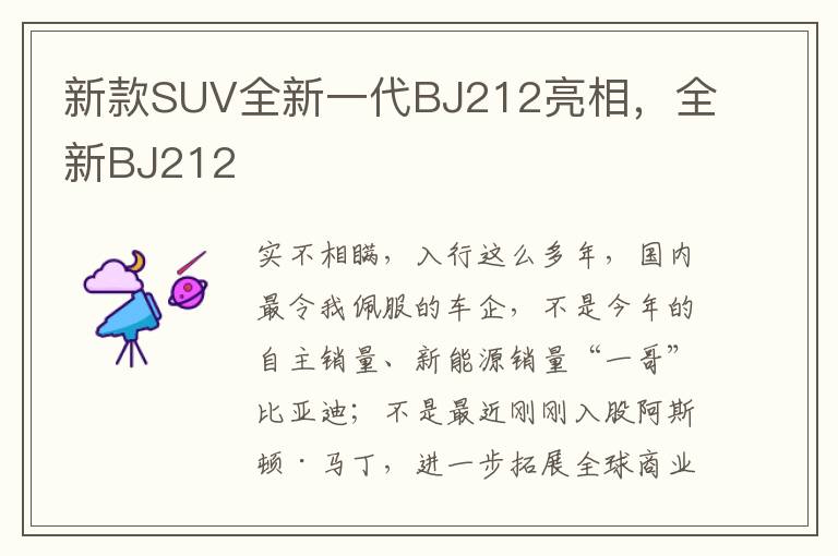 新款SUV全新一代BJ212亮相，全新BJ212