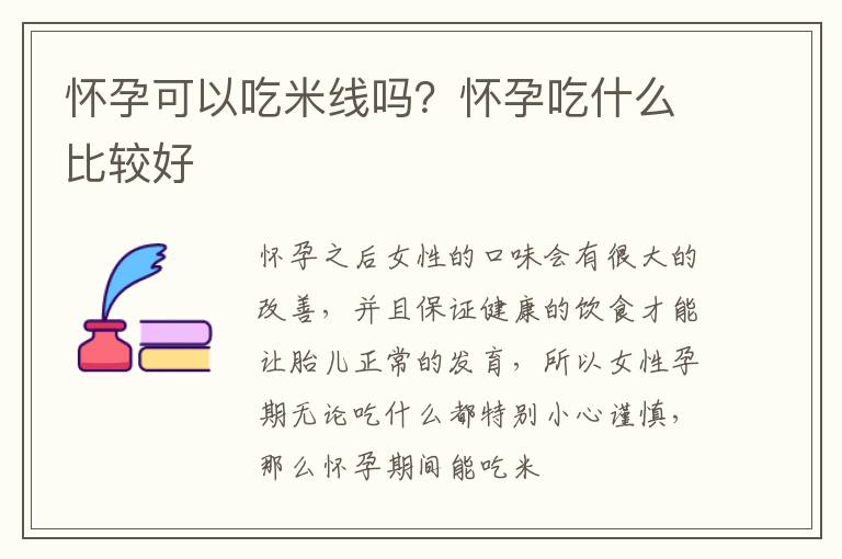 怀孕可以吃米线吗？怀孕吃什么比较好