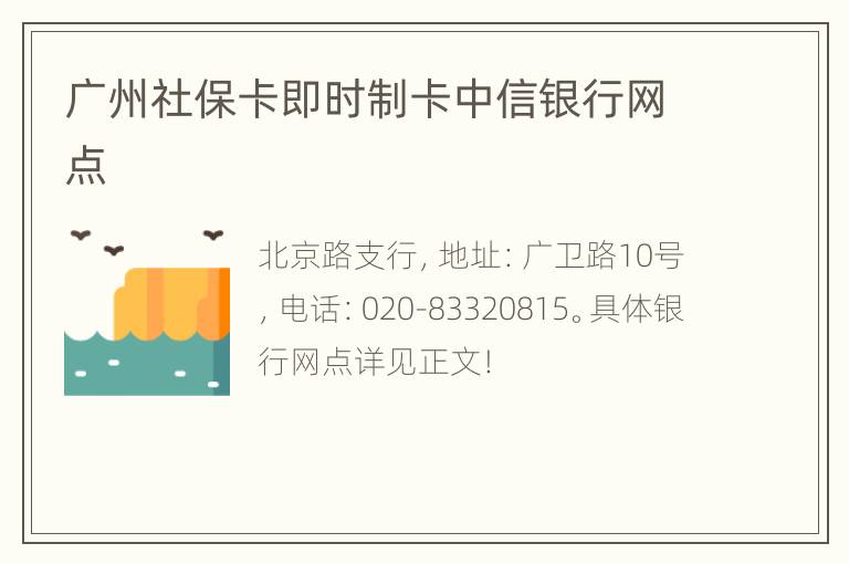 广州社保卡即时制卡中信银行网点