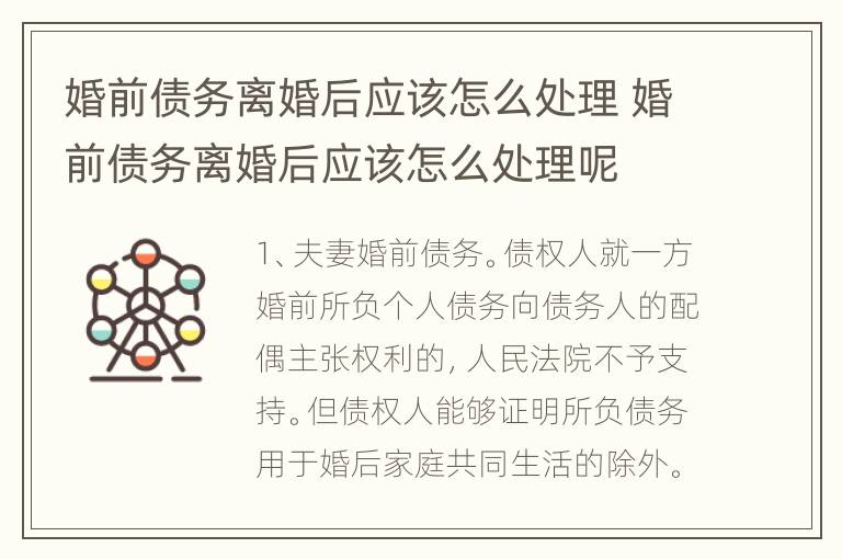 婚前债务离婚后应该怎么处理 婚前债务离婚后应该怎么处理呢