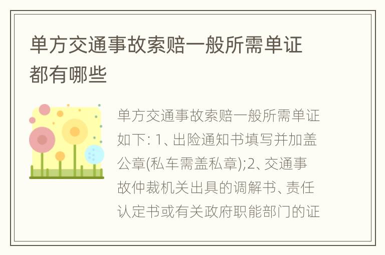 单方交通事故索赔一般所需单证都有哪些