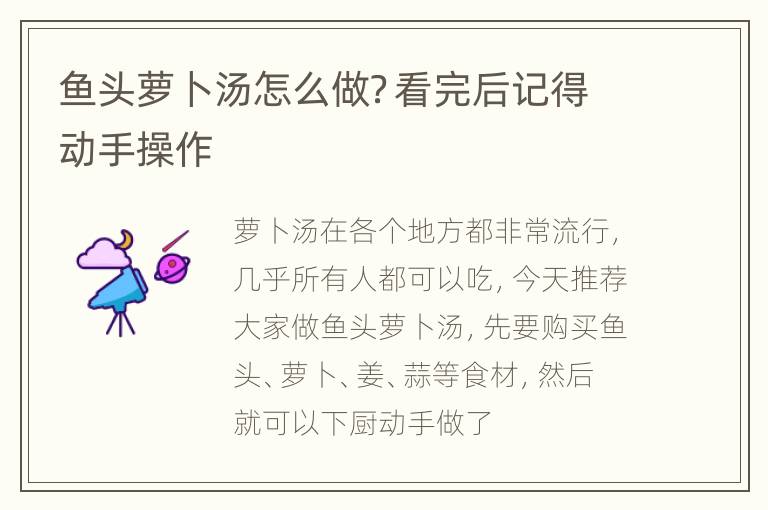 鱼头萝卜汤怎么做？看完后记得动手操作