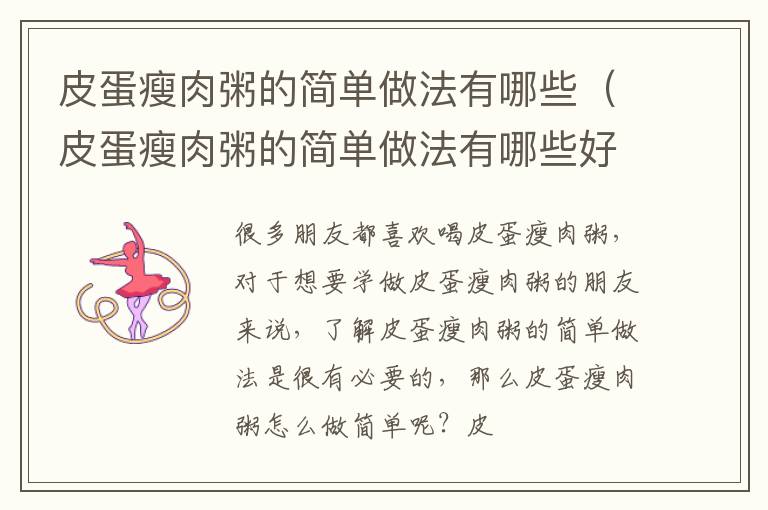 皮蛋瘦肉粥的简单做法有哪些（皮蛋瘦肉粥的简单做法有哪些好吃）