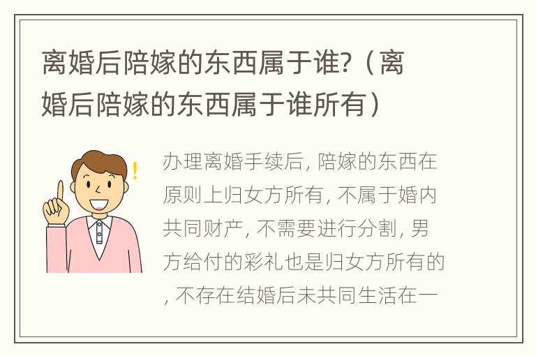 离婚后陪嫁的东西属于谁？（离婚后陪嫁的东西属于谁所有）