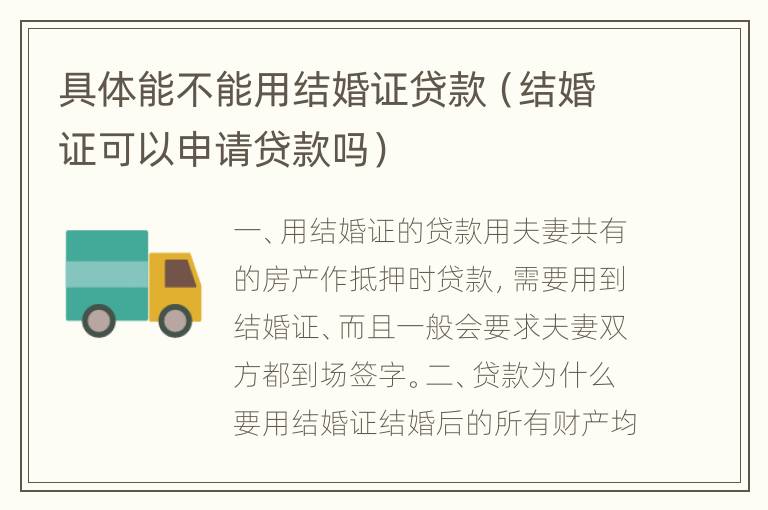具体能不能用结婚证贷款（结婚证可以申请贷款吗）