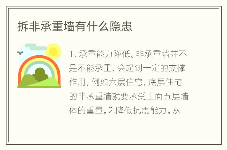 拆非承重墙有什么隐患