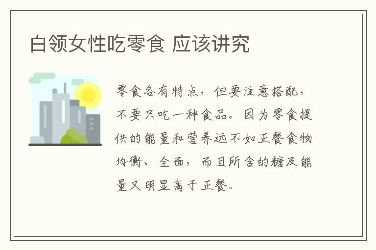 白领女性吃零食 应该讲究