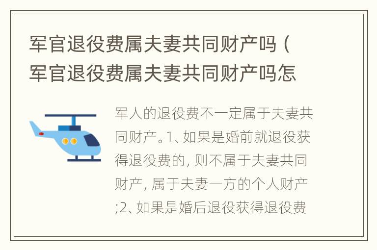 军官退役费属夫妻共同财产吗（军官退役费属夫妻共同财产吗怎么分）