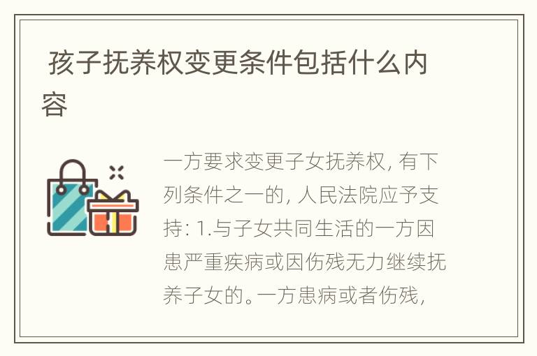 孩子抚养权变更条件包括什么内容