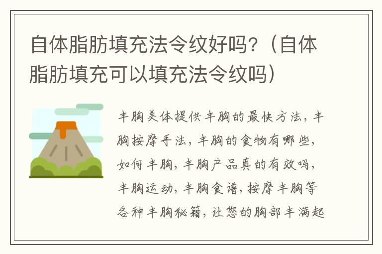 自体脂肪填充法令纹好吗?（自体脂肪填充可以填充法令纹吗）