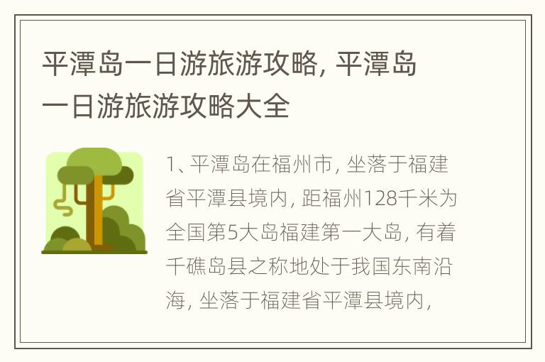 平潭岛一日游旅游攻略，平潭岛一日游旅游攻略大全