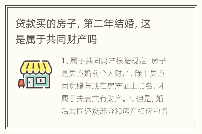 贷款买的房子，第二年结婚，这是属于共同财产吗