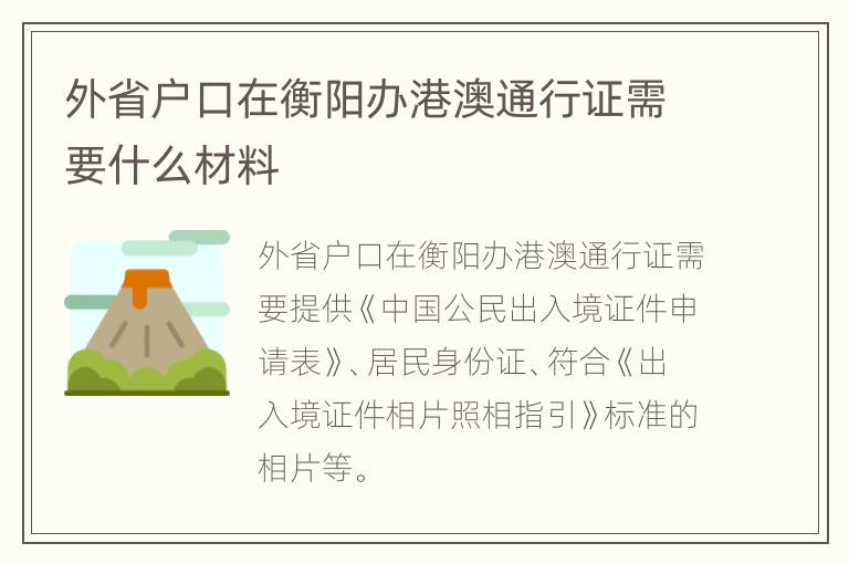 外省户口在衡阳办港澳通行证需要什么材料