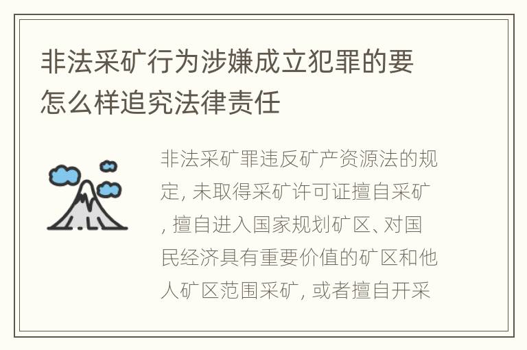 非法采矿行为涉嫌成立犯罪的要怎么样追究法律责任