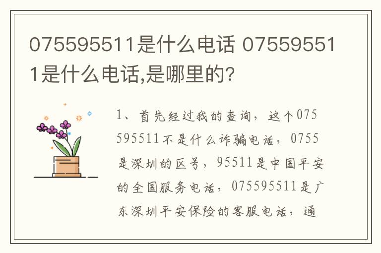 075595511是什么电话 075595511是什么电话,是哪里的?
