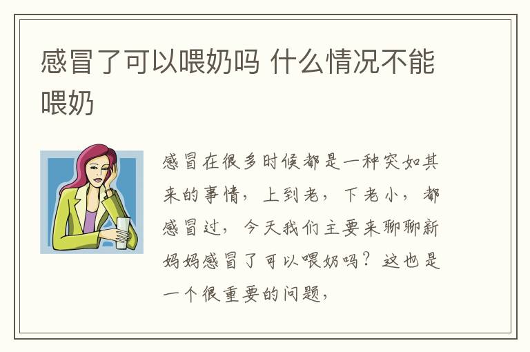 感冒了可以喂奶吗 什么情况不能喂奶