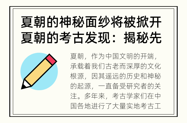 夏朝的神秘面纱将被掀开 夏朝的考古发现：揭秘先秦王朝的神秘起源