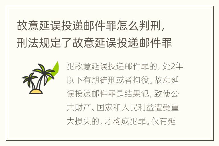 故意延误投递邮件罪怎么判刑，刑法规定了故意延误投递邮件罪