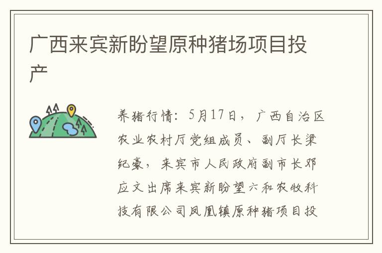 广西来宾新盼望原种猪场项目投产