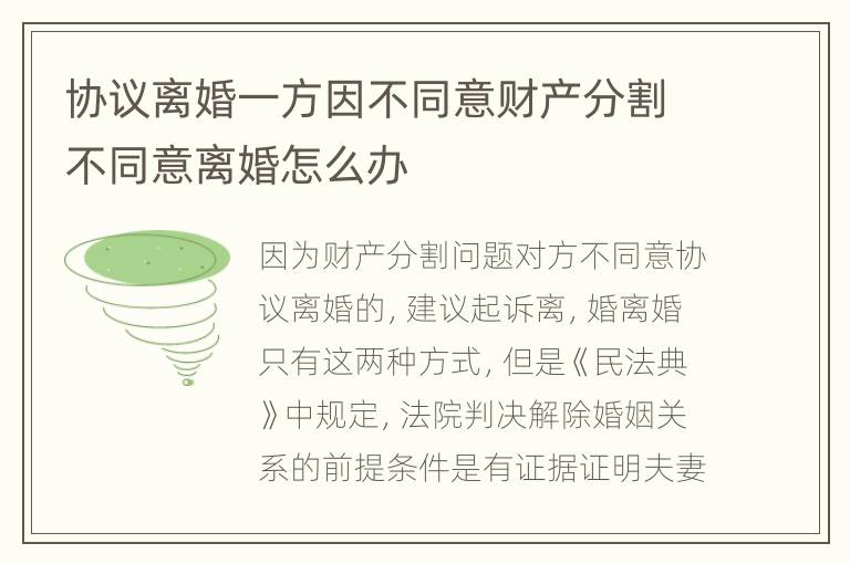 协议离婚一方因不同意财产分割不同意离婚怎么办
