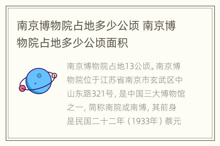 南京博物院占地多少公顷 南京博物院占地多少公顷面积
