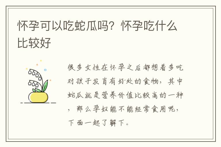 怀孕可以吃蛇瓜吗？怀孕吃什么比较好