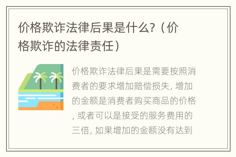 价格欺诈法律后果是什么？（价格欺诈的法律责任）