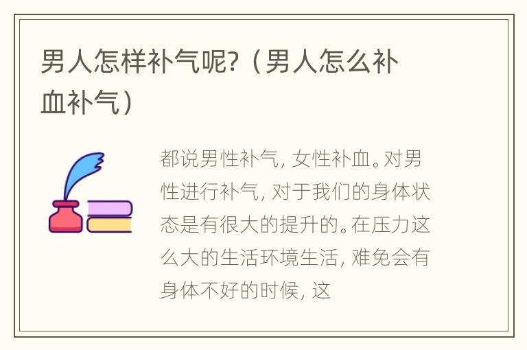 男人怎样补气呢？（男人怎么补血补气）