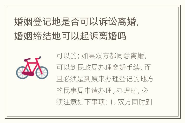 婚姻登记地是否可以诉讼离婚，婚姻缔结地可以起诉离婚吗