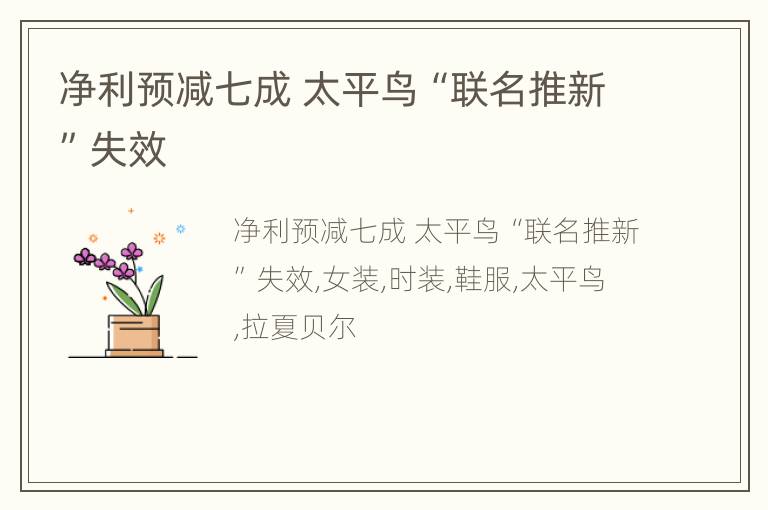 净利预减七成 太平鸟“联名推新”失效