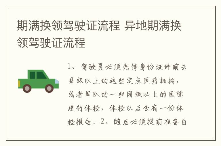期满换领驾驶证流程 异地期满换领驾驶证流程