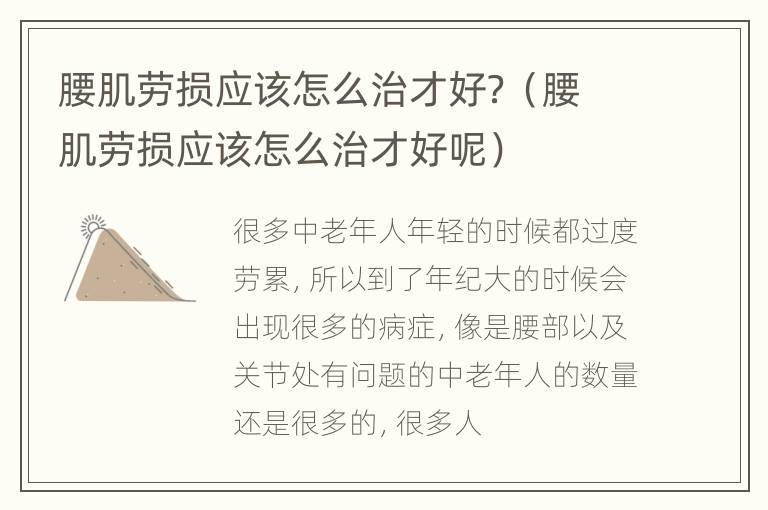 腰肌劳损应该怎么治才好？（腰肌劳损应该怎么治才好呢）