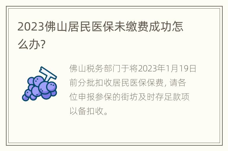 2023佛山居民医保未缴费成功怎么办？