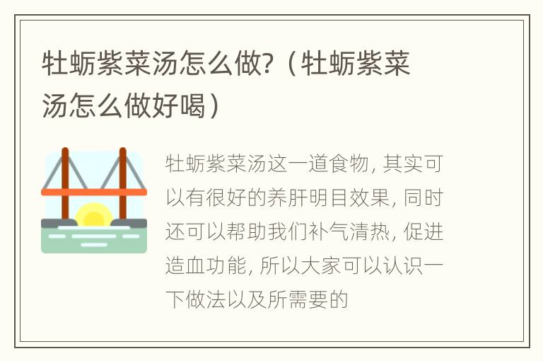 牡蛎紫菜汤怎么做？（牡蛎紫菜汤怎么做好喝）