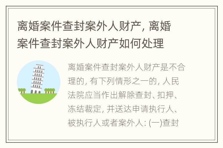 离婚案件查封案外人财产，离婚案件查封案外人财产如何处理