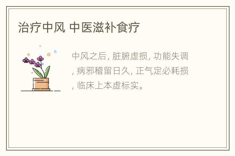 治疗中风 中医滋补食疗