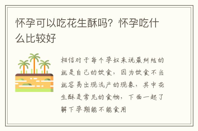 怀孕可以吃花生酥吗？怀孕吃什么比较好